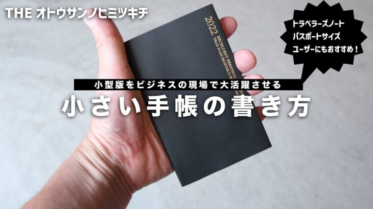 【手帳の中身】小型版手帳をビジネスで大活躍させる書き方/トラベラーズノートにも活用可能【手帳会議】