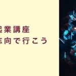 【起業講座】未来志向で行こう！　起業　コーチング　コンサルティング　オンライン講座