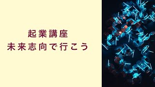 【起業講座】未来志向で行こう！　起業　コーチング　コンサルティング　オンライン講座