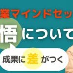 【スモール起業】覚悟について、企業マインドセット！