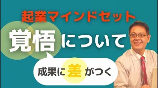 【スモール起業】覚悟について、企業マインドセット！