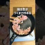 超絶品！カリカリ食感の塩ラー油豚こま丼