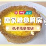 【居家維食廚房】減肥必備！低卡燕麥蛋撻