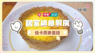 【居家維食廚房】減肥必備！低卡燕麥蛋撻