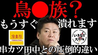 【倍速ホリエモン】鳥貴族のビジネスモデルは終わりです。今後伸びる飲食店の特徴とは？！［切り抜き］