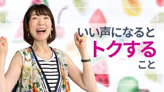 いい声になるとトクすること５つ✨ビジネスパーソンこそボイトレしよう！