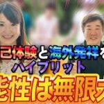 【女性起業家　石川さおり】人生が変わった経験を活かし、事業を変更！人のため地球のためになるお仕事とは！？/ジョギングをしながら〇〇をする