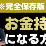 【起業家が暴露】お金持ちになる方法教えます【中田 ひろゆき 高校生 大学生 青汁 女 主婦 簡単 投資 中学生 副業】