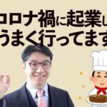 コロナ禍に起業して上手くいっている人の３つの共通点