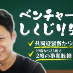 【起業失敗】和歌山からギター１本で起業し騙され借金背負う