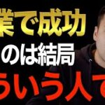 ※このれから起業・副業で稼ぎたい人最後まで見てください※稼ぐために必要なステップをがコレ、成功者は皆コレをやってきた。この先の格差社会で生き抜く術を教えます【竹花貴騎/切り抜き】