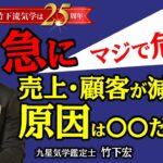 「急に売上が下がった」「お客さんが減った」原因は〇〇？！確実に売上を上げるための方法 起業・独立・副業・経営・フリーランス【竹下宏の九星気学】【占い】