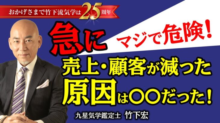 「急に売上が下がった」「お客さんが減った」原因は〇〇？！確実に売上を上げるための方法 起業・独立・副業・経営・フリーランス【竹下宏の九星気学】【占い】