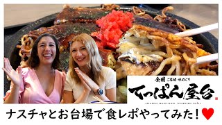 【神コラボ】ナスチャとお台場で最高の広島焼！ミニ食レポ♥