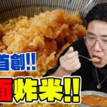 【肥宅廚房】全球首創新食法！杯面炸米你聽過未？！