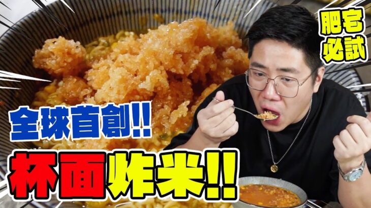 【肥宅廚房】全球首創新食法！杯面炸米你聽過未？！