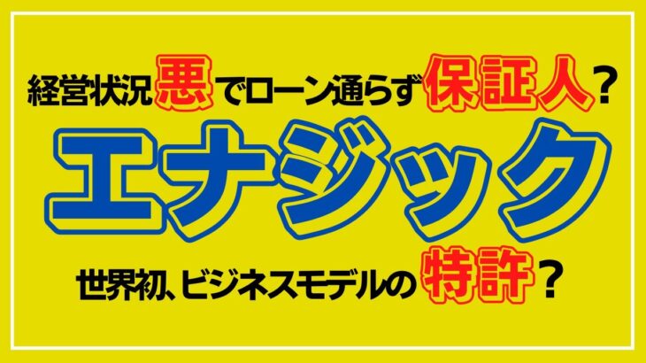 【エナジック】悪い経営状況、高すぎる機械。古典的なネットワークビジネス。