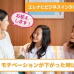 モチベーションが下がった時は？〜エレナにビジネスインタビュー②