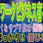 ネットワークビジネス有る有る‼️陰謀論のウソ‼️[切抜き動画]