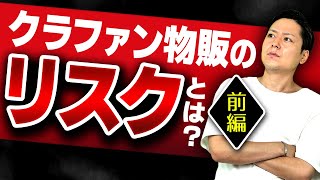 【前編】クラファン物販のリスクって？【 物販 ビジネス 小野寺徹 】