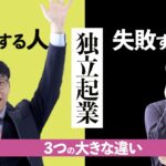 独立起業してすぐ成功する人となかなか稼げない人の違い