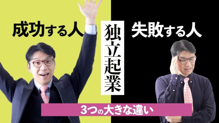 独立起業してすぐ成功する人となかなか稼げない人の違い