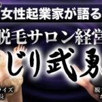 【実体験】女性起業家が語る脱毛サロン経営のしくじり武勇伝【私みたいになるな!!】