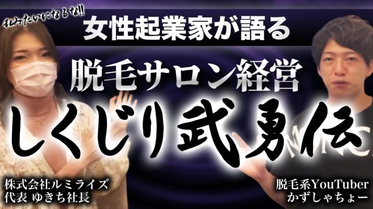 【実体験】女性起業家が語る脱毛サロン経営のしくじり武勇伝【私みたいになるな!!】