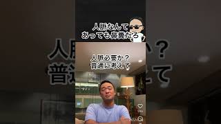 起業に人脈は必要？あっても鼻くそみたいなもんだよ#竹花貴騎 #切り抜き