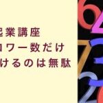 【起業講座】フォロワー数だけを追い求めるのは無駄　起業　コーチング　コンサルティング　オンライン講座