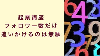 【起業講座】フォロワー数だけを追い求めるのは無駄　起業　コーチング　コンサルティング　オンライン講座