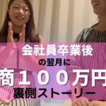 【女性起業】勇気を出して会社員卒業後の翌月に月商１００万円！