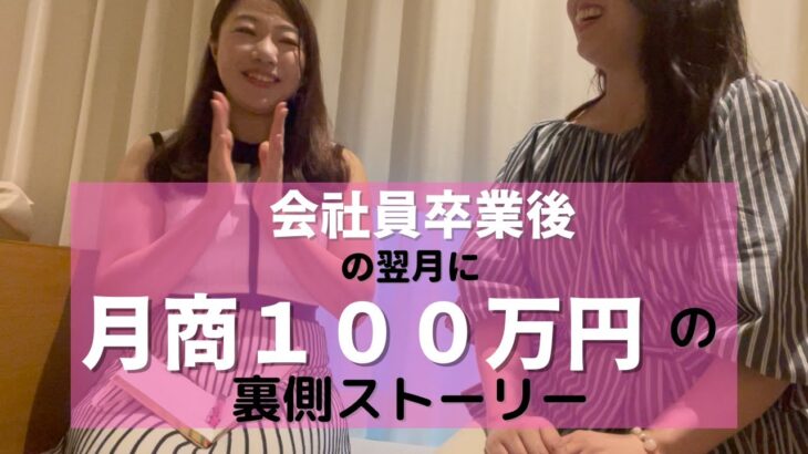 【女性起業】勇気を出して会社員卒業後の翌月に月商１００万円！