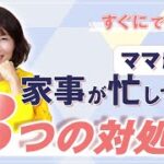 すぐにできる！【 ママ 起業 】 家事 が忙しすぎる場合の ３つの対処法！ 諦め ・ 明確 ・ 練習 とは！？