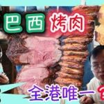 中環自助餐，巴西烤肉放題，任食烤肉，全港唯一？中環蘭桂坊|食肉獸必食|香港美食|食玩訓調查￼