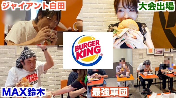 【本戦大会】ガチのフードファイターの強者たちが集うバーガーキングの食べ放題大会で本気出した結果がやばすぎた…【激レア】