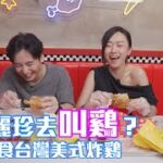 老表麗珍去叫鷄？一起吮食台灣美式炸鷄【飛夢後現代生活】