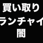 買い取りフランチャイズビジネスの闇