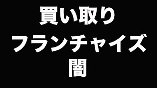 買い取りフランチャイズビジネスの闇