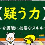 【疑う力】《介護職に必要なビジネススキル》