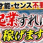 起業に才能やセンスがいらない意外な理由【億超え経営者が解説】