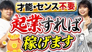 起業に才能やセンスがいらない意外な理由【億超え経営者が解説】