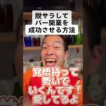 脱サラしてバー開業を成功させる方法【起業/経営】