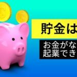 起業したいのですが、貯金がありません。どうすれば良いですか？【コンサルタント・コーチビジネスで起業】