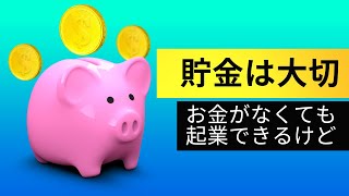 起業したいのですが、貯金がありません。どうすれば良いですか？【コンサルタント・コーチビジネスで起業】