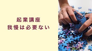 【起業講座】我慢は必要ない理由　起業　コーチング　コンサルティング　オンライン講座