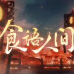 《食物語》三週年主題紀念曲《食語人間》