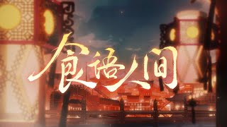 《食物語》三週年主題紀念曲《食語人間》