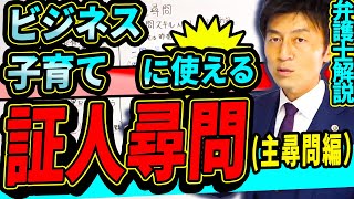 ビジネス・子育てに使える！証人尋問の知識を弁護士解説！（主尋問編）