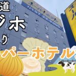 【北海道ビジネスホテルめぐり】快眠を追求！あ、ダサい名前だって言わないで！スーパーホテル北見